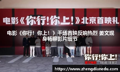  电影《你行！你上！》千场首映反响热烈 姜文现身畅聊影片细节