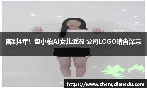 离别4年！包小柏AI女儿近况 公司LOGO暗含深意