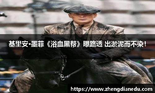 基里安·墨菲《浴血黑帮》曝路透 出淤泥而不染！