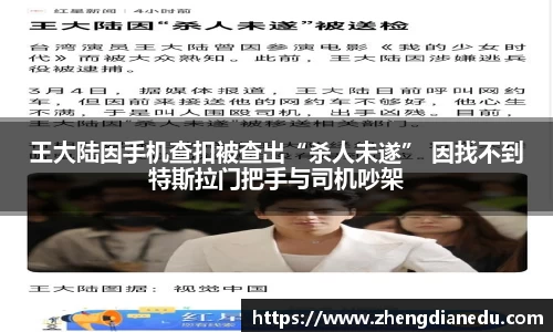 王大陆因手机查扣被查出“杀人未遂” 因找不到特斯拉门把手与司机吵架