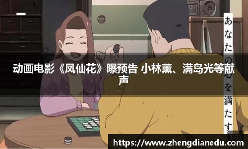 动画电影《凤仙花》曝预告 小林薰、满岛光等献声