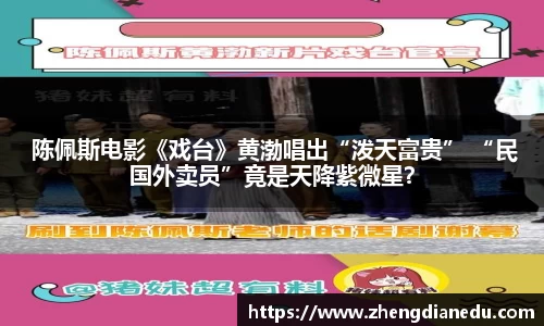  陈佩斯电影《戏台》黄渤唱出“泼天富贵” “民国外卖员”竟是天降紫微星？