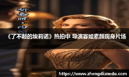 《了不起的埃莉诺》热拍中 导演寡姐素颜现身片场