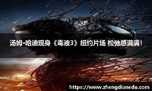 汤姆·哈迪现身《毒液3》纽约片场 松弛感满满！